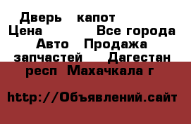 Дверь , капот bmw e30 › Цена ­ 3 000 - Все города Авто » Продажа запчастей   . Дагестан респ.,Махачкала г.